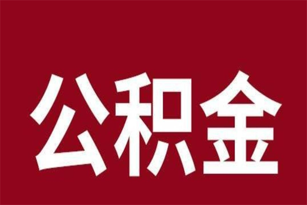 长垣个人住房离职公积金取出（离职个人取公积金怎么取）