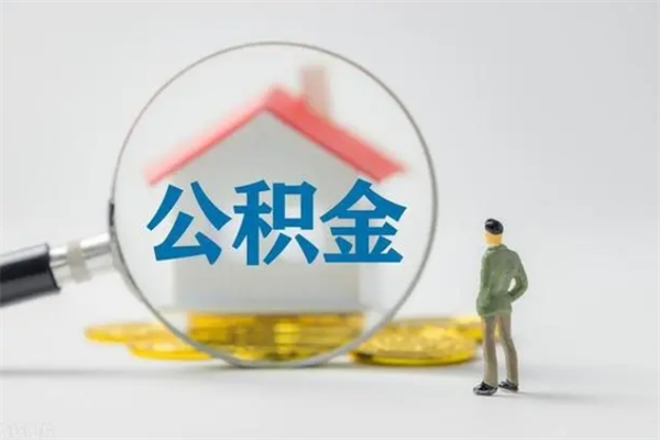 长垣公积金提要求（公积金提取条件苛刻）