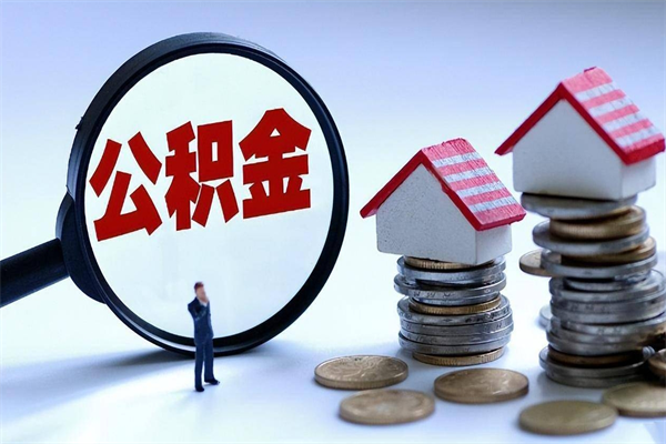 长垣套取住房封存公积金（套取住房公积金是什么意思）