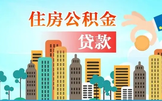 长垣在职职工取住房公积金的条件（在职人员取住房公积金）