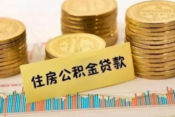 长垣辞职能不能取住房公积金（辞职可取住房公积金）