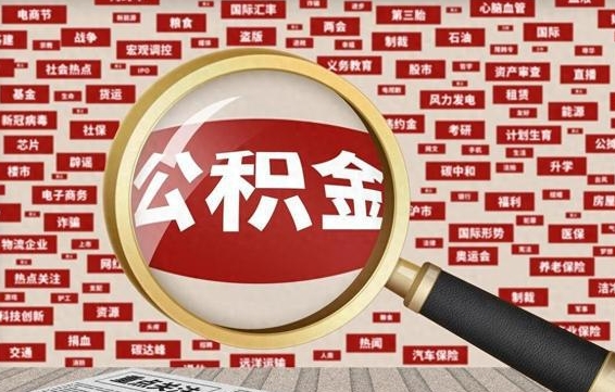 长垣辞职可以取住房公积金（辞职了可以取出公积金吗）