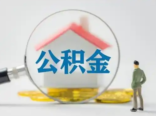 长垣取住房公积金（取住房公积金最新政策）