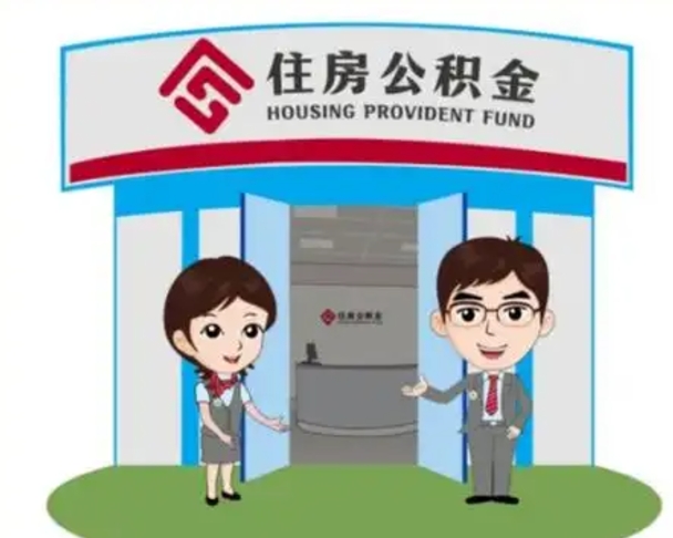 长垣住房离职公积金可以全部取出来吗（离职住房公积金可以全部提取吗）